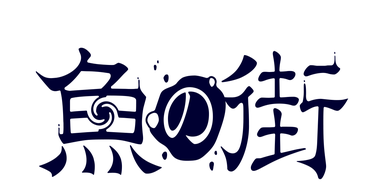 魚の街