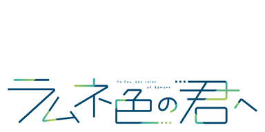 ラムネ色の君へ