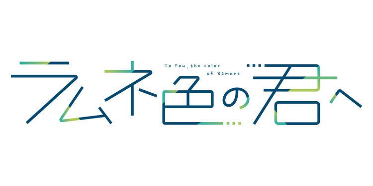 ラムネ色の君へ