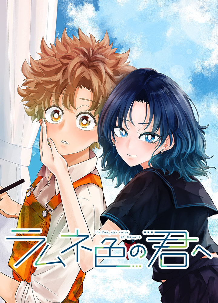 ラムネ色の君へ