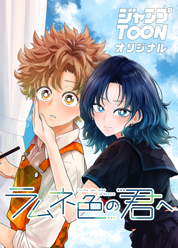 ラムネ色の君へ