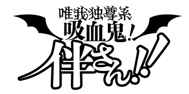 唯我独尊系吸血鬼！伴さん!!/NEXT!新人賞26年冬・準大賞