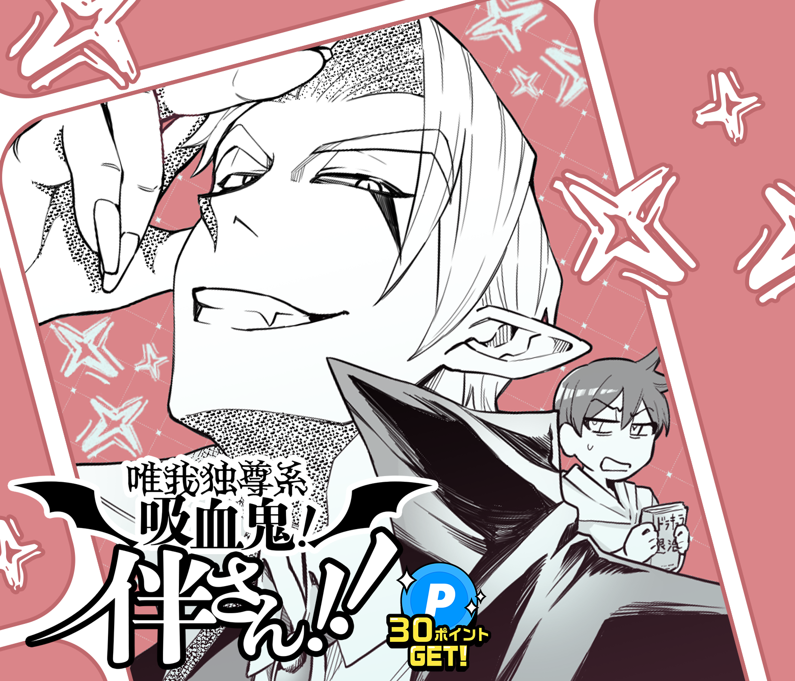 唯我独尊系吸血鬼！伴さん!!/NEXT!新人賞26年冬・準大賞