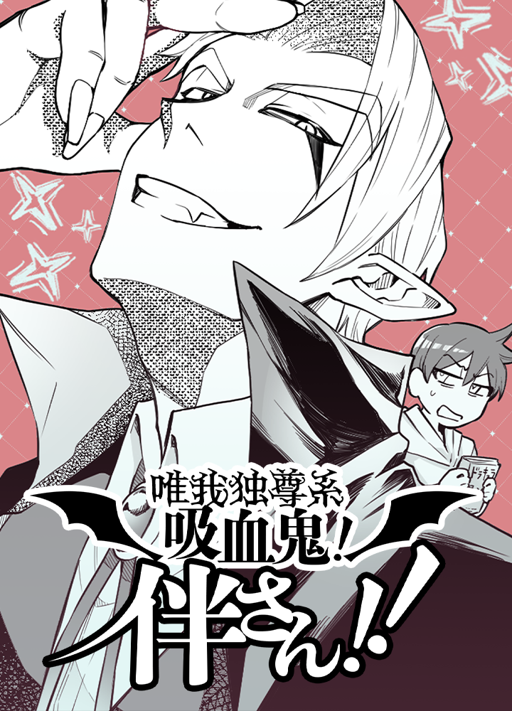 唯我独尊系吸血鬼！伴さん!!/NEXT!新人賞26年冬・準大賞