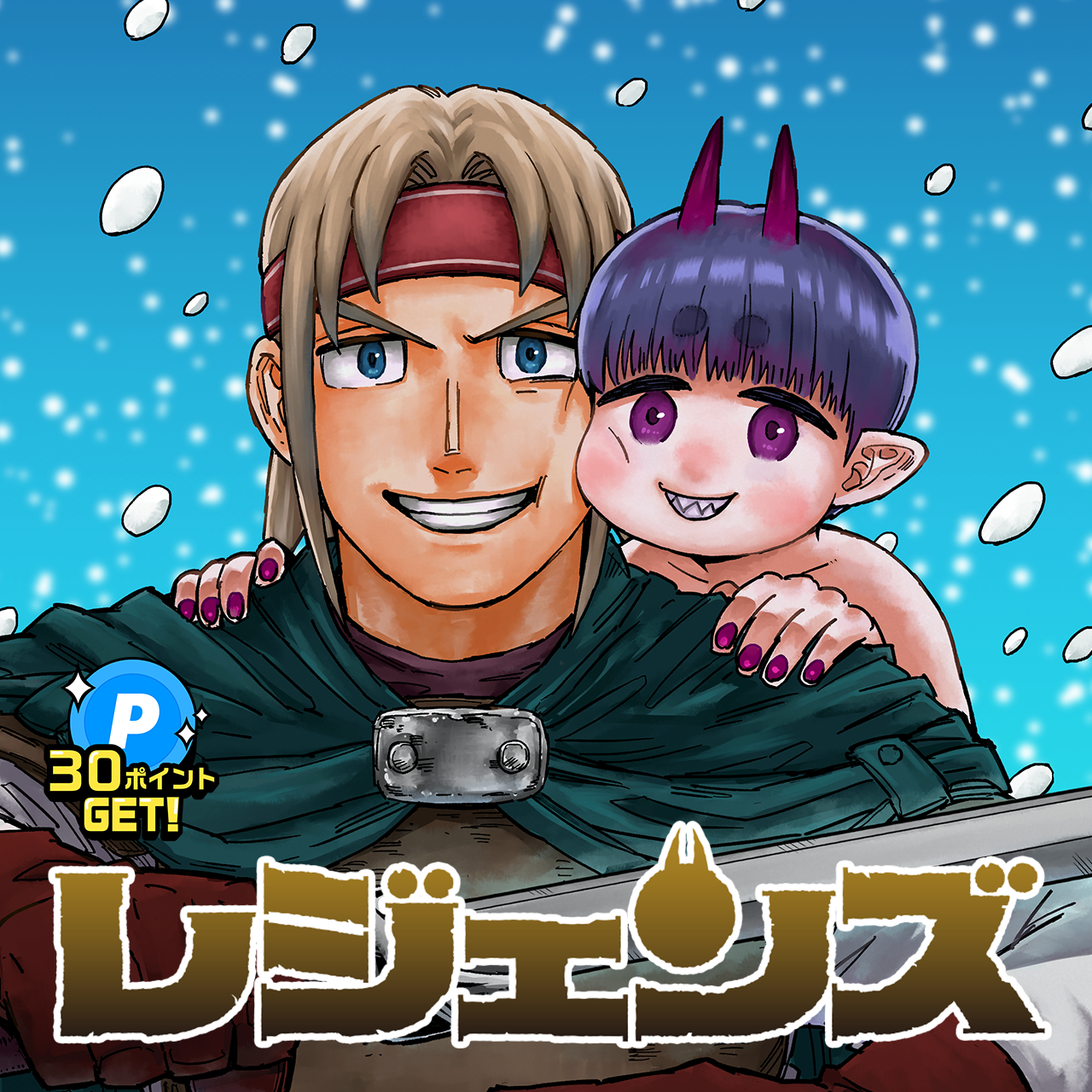 レジェンズ
