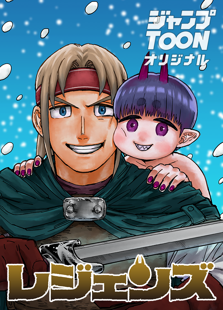 レジェンズ