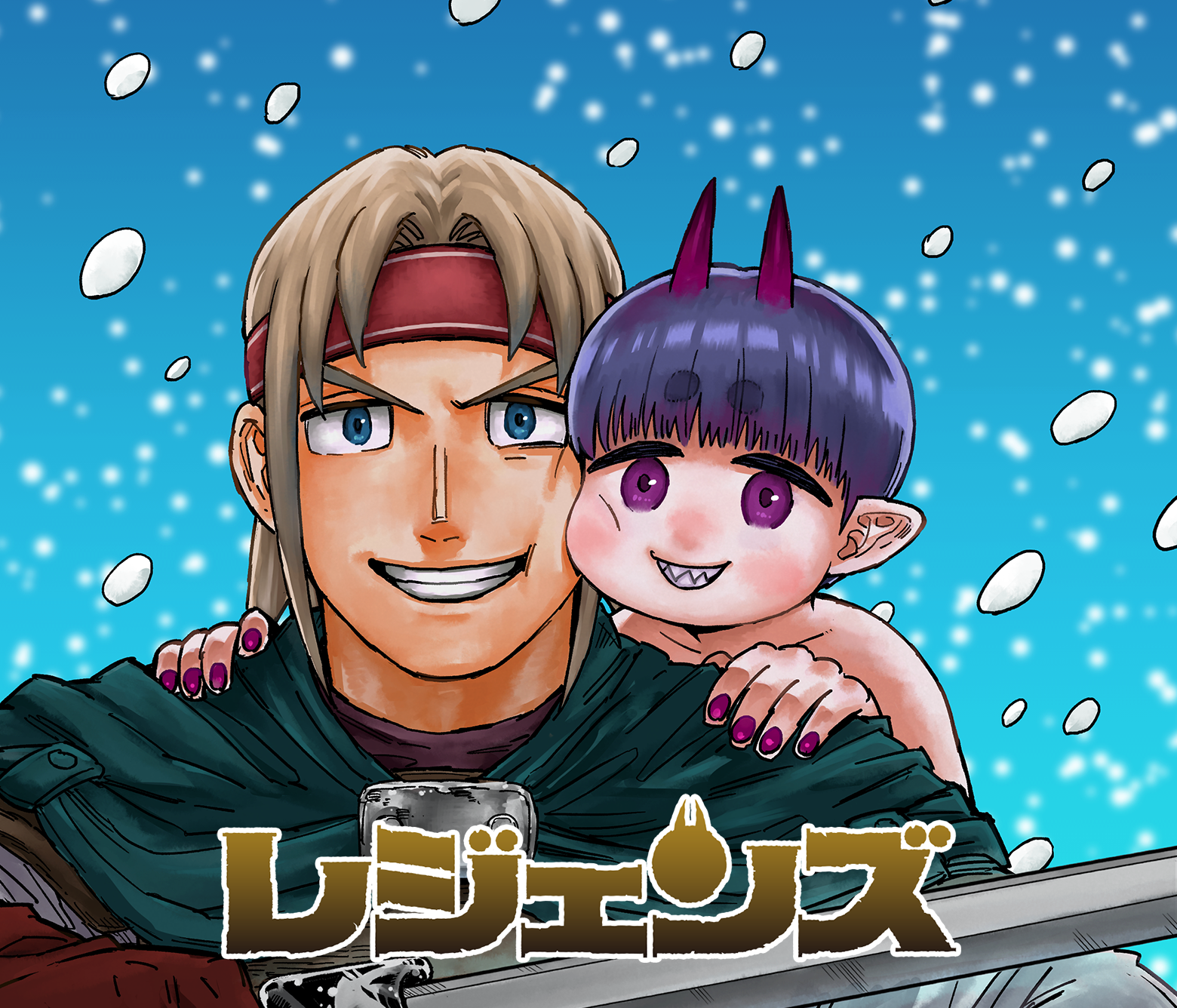 レジェンズ