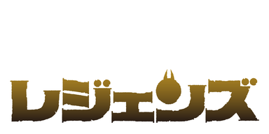 レジェンズ