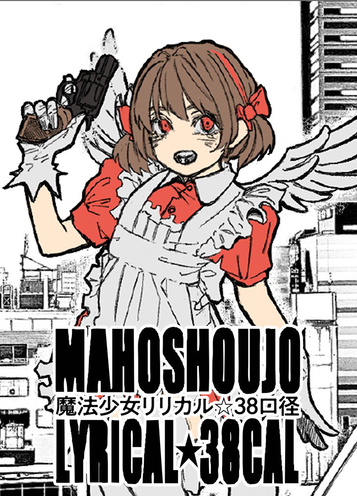 魔法少女リリカル☆38口径/NEXT!新人賞26年春・準大賞