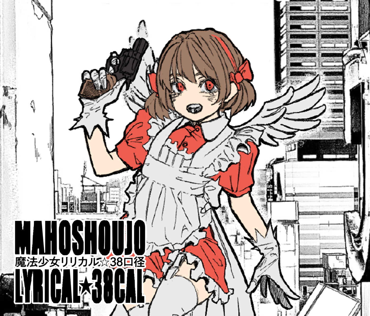魔法少女リリカル☆38口径/NEXT!新人賞26年春・準大賞