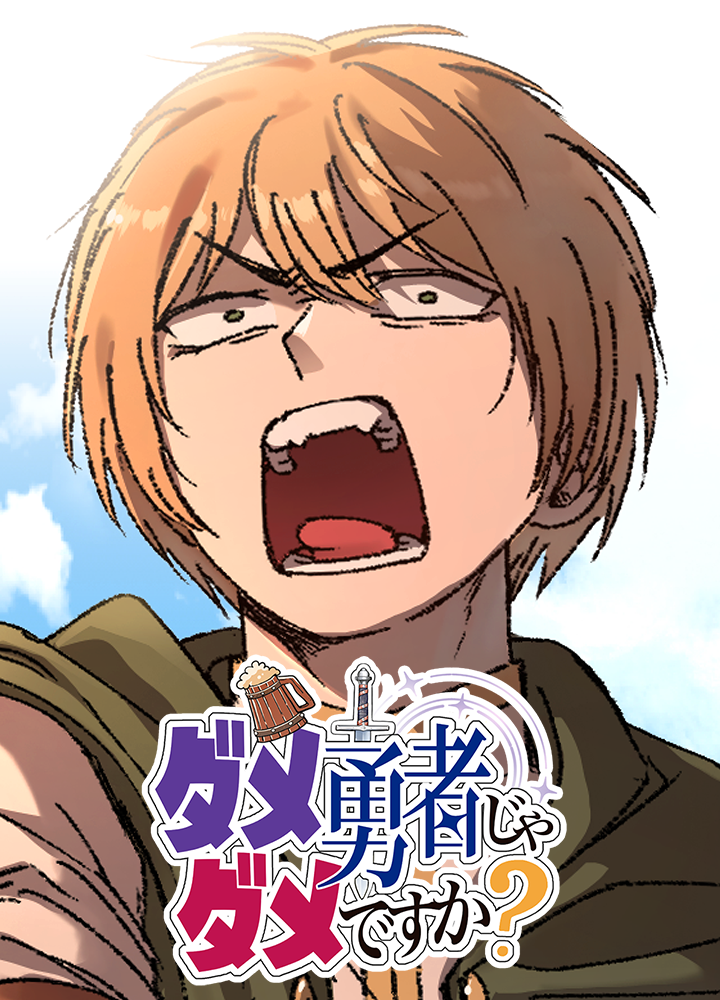 ダメ勇者じゃダメですか？/NEXT!新人賞26年春・準大賞