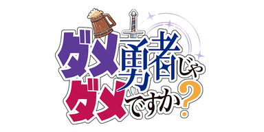 ダメ勇者じゃダメですか？/NEXT!新人賞26年春・準大賞