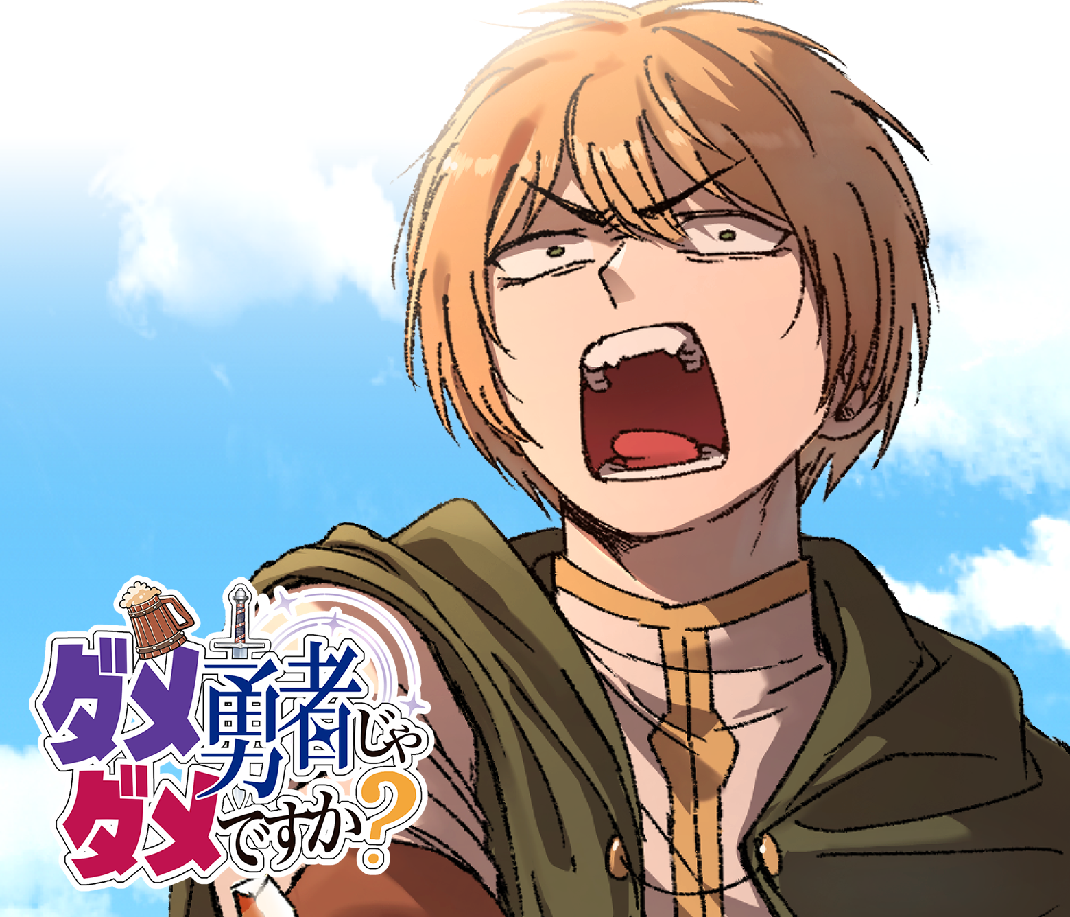 ダメ勇者じゃダメですか？/NEXT!新人賞26年春・準大賞