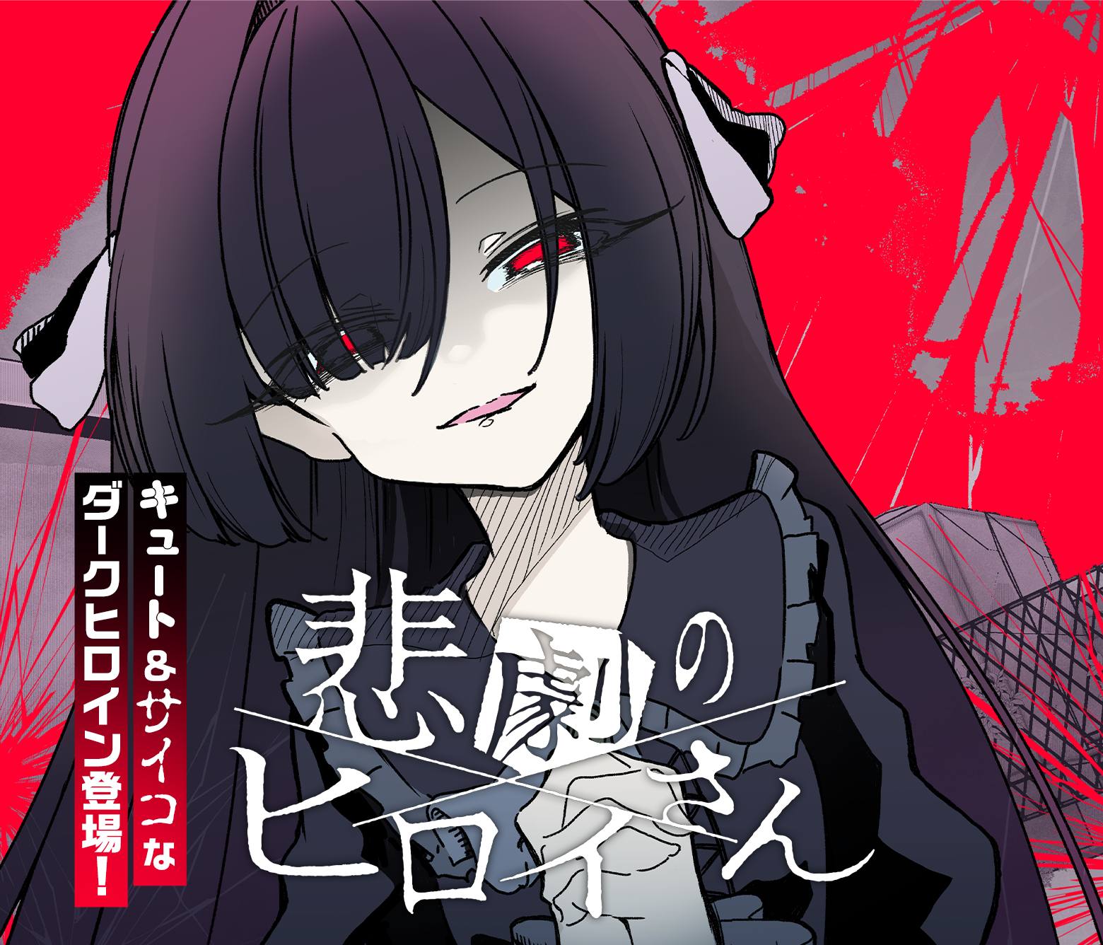 悲劇のヒロイさん