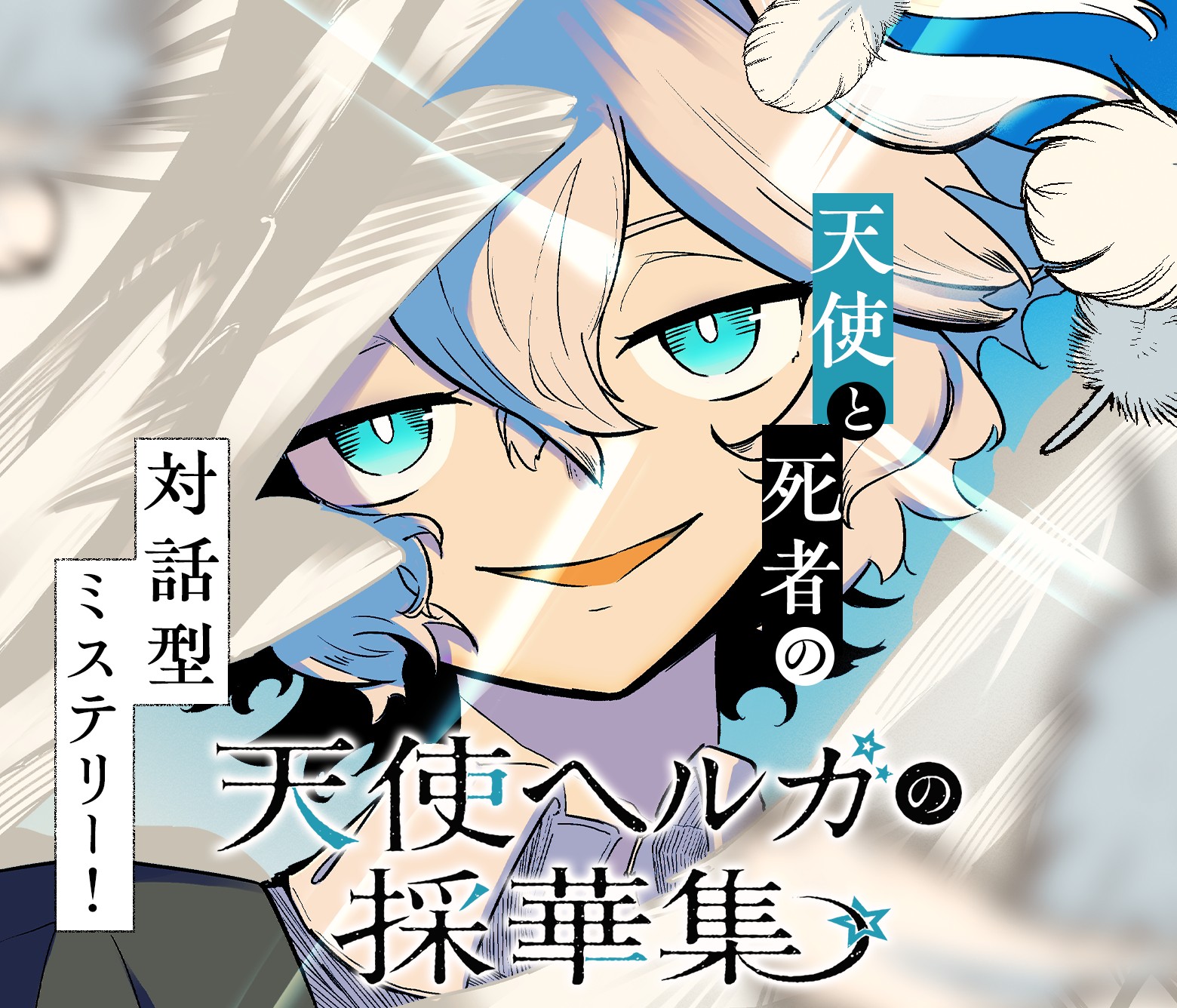 天使ヘルガの採華集