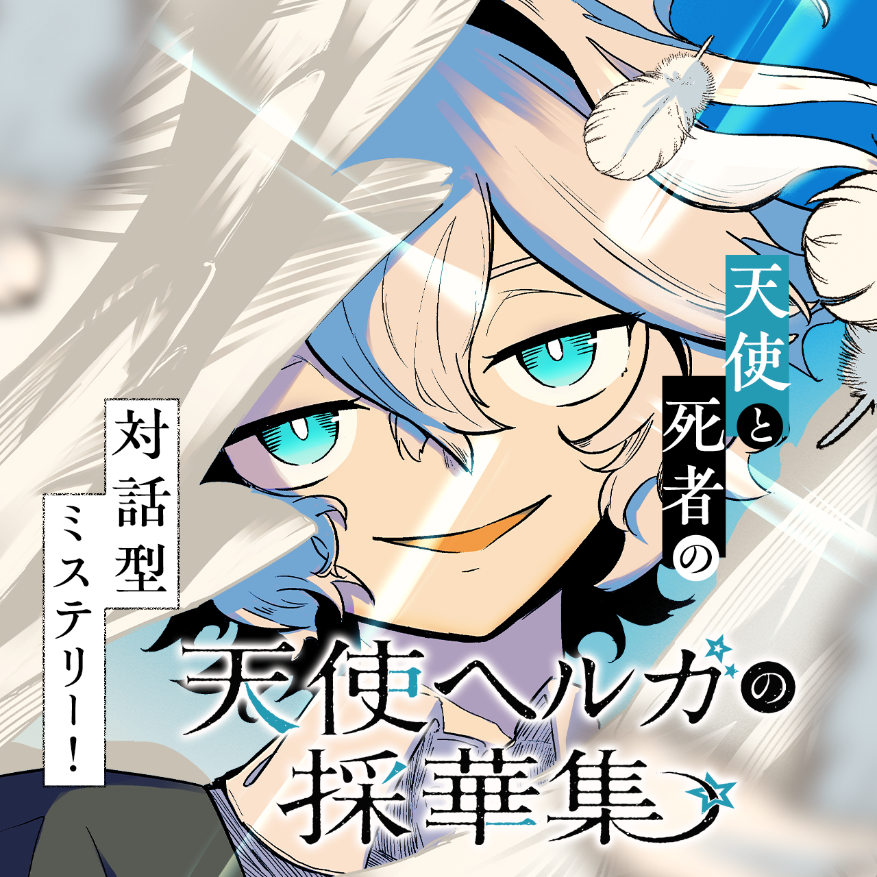 天使ヘルガの採華集