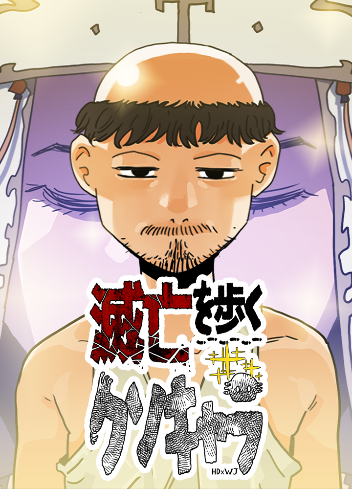 滅亡を歩くクソキャラ/第4回新人賞準大賞