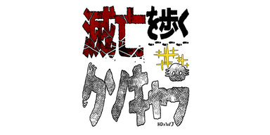 滅亡を歩くクソキャラ/第4回新人賞準大賞