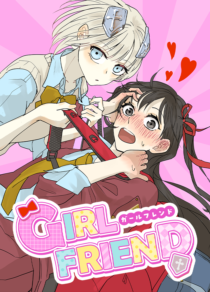 GIRLFRIEND/第4回新人賞準大賞