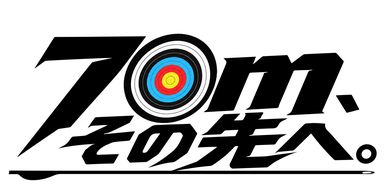 70ｍ、その先へ。/第4回新人賞準大賞