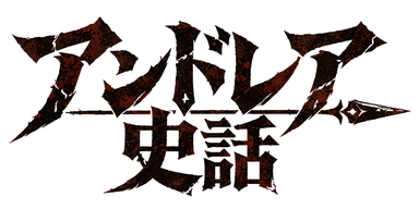 アンドレア史話/第4回新人賞佳作