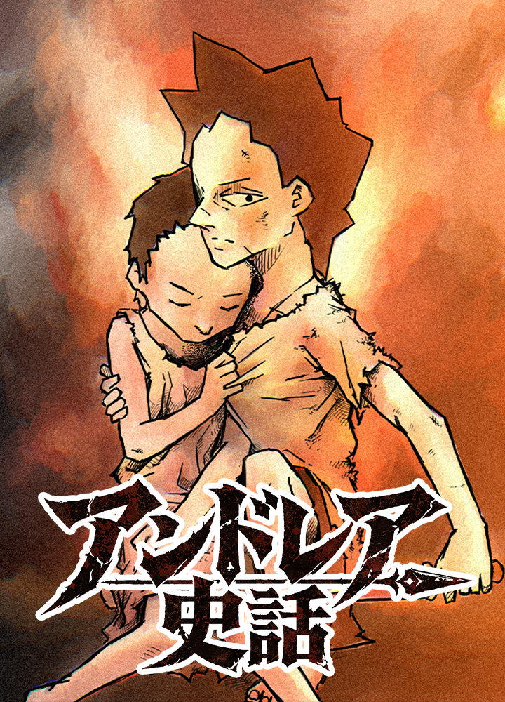 アンドレア史話/第4回新人賞佳作
