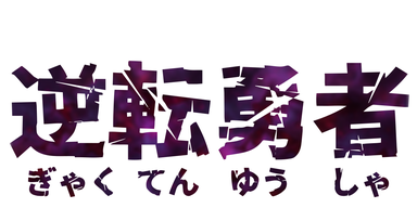 逆転勇者/第4回新人賞佳作