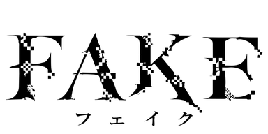 FAKE/第4回新人賞佳作