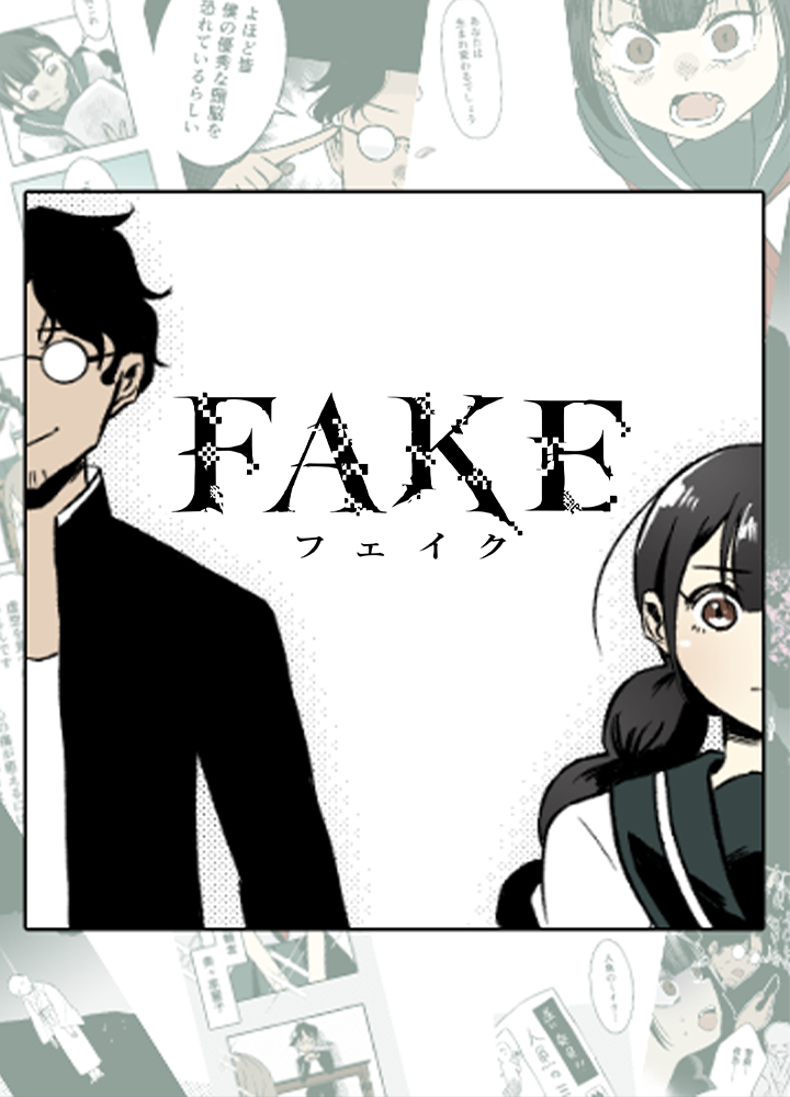 FAKE/第4回新人賞佳作