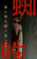 蜘蛛の糸ー隣に棲む殺人鬼ー 【タテヨミ】_1話._第1話　殺人鬼