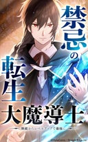 禁忌の転生大魔導士 ～無能からレベルアップで最強に～【タテヨミ】_1話._プロローグ