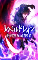 レベルドレイン -絶対無双の冒険者-【タテヨミ】_1話._第1話　災厄の黒鎧