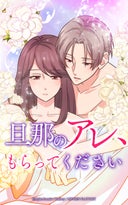 旦那のアレ、もらってください【タテヨミ】_3話._第3話