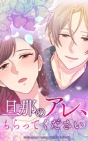 旦那のアレ、もらってください【タテヨミ】_34話._第34話