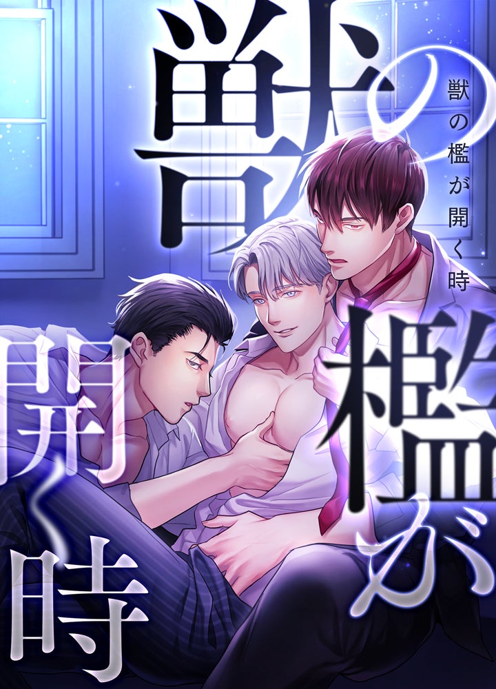 獣の檻が開く時【タテヨミ】