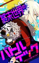 終末世界のバトルテック 【タテヨミ】_1話._第1話　新世界！