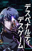 デスペナルティ デスゲーム【タテヨミ】_18話._第17話　真の敵は？