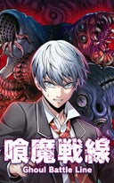 喰魔戦線-Ghoul Battle Line -【タテヨミ】_1話._第1話　この世界は狂っている！