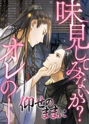 仰せのままに【タテヨミ】_42話._第42話　生誕祝い