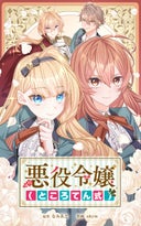 悪役令嬢（ところてん式）【タテヨミ】_31話._第31話