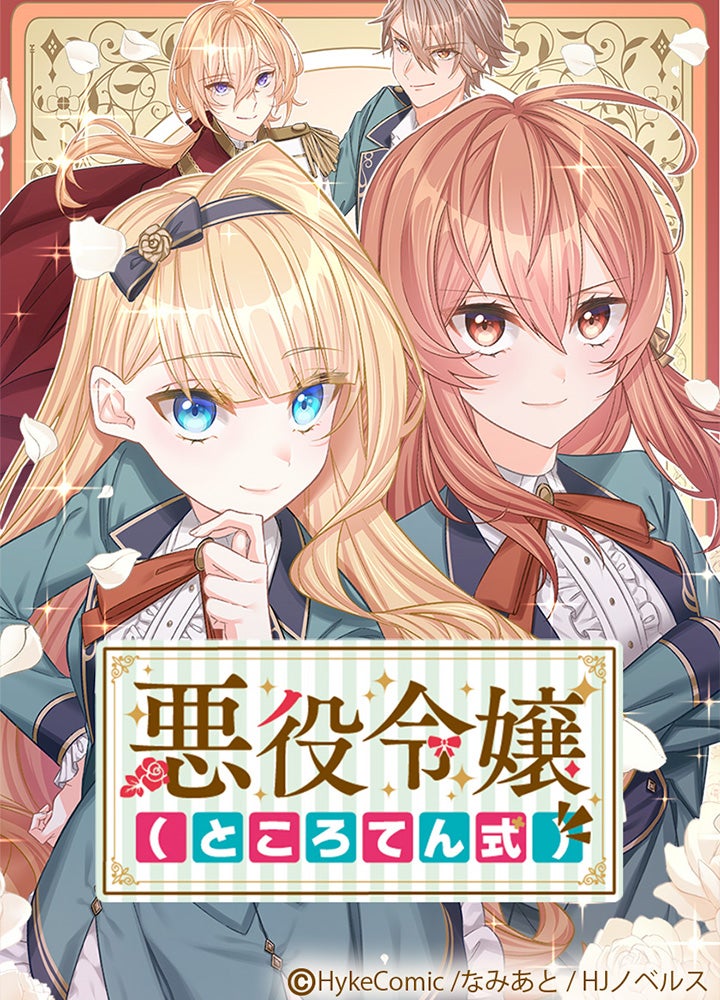 悪役令嬢（ところてん式）【タテヨミ】
