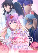 もう悪女は嫌です！外にお嫁に参ります！【タテヨミ】_1話._第1話