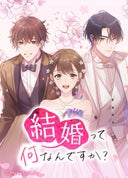 結婚って何なんですか？【タテヨミ】_1話._第1話