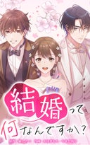 結婚って何なんですか？【タテヨミ】_46話._第46話