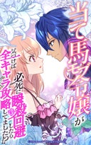 当て馬モブ令嬢が必死に瞬殺回避したら、気づけば全キャラ攻略してました！？【タテヨミ】_2話._第2話