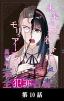 未来の黒幕系悪役令嬢モリアーティーの異世界完全犯罪白書【タテマンガ】_10話._第10話