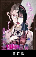 未来の黒幕系悪役令嬢モリアーティーの異世界完全犯罪白書【タテマンガ】_27話._第27話