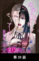 未来の黒幕系悪役令嬢モリアーティーの異世界完全犯罪白書【タテマンガ】_39話._第39話