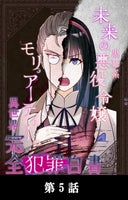 未来の黒幕系悪役令嬢モリアーティーの異世界完全犯罪白書【タテマンガ】_5話._第5話