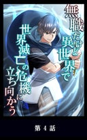 無職だけど異世界で世界滅亡の危機に立ち向かう【タテマンガ】_4話._第4話